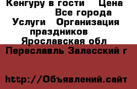 Кенгуру в гости! › Цена ­ 12 000 - Все города Услуги » Организация праздников   . Ярославская обл.,Переславль-Залесский г.